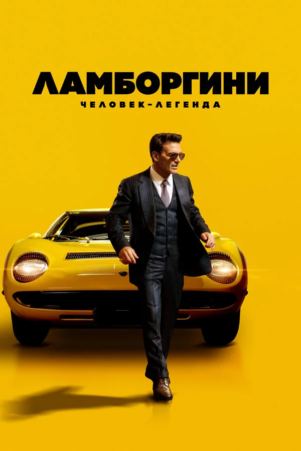 Ламборгини: Человек-легенда - постер